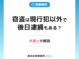 窃盗は現行犯以外で後日逮捕もある？弁護士が解説