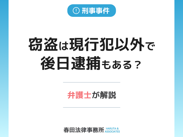 窃盗は現行犯以外で後日逮捕もある？弁護士が解説