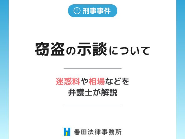 窃盗の示談について迷惑料や相場などを弁護士が解説