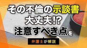 示談 書 が 無効 に なる 場合