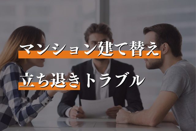 マンション建替え反対者との立ち退きを巡るトラブル