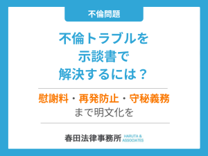 不倫トラブルを示談書で解決するには？慰謝料・再発防止・守秘義務まで明文化を