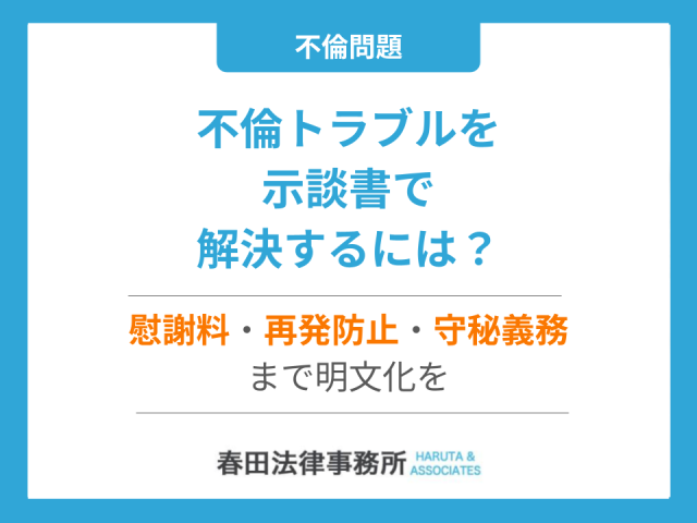 不倫トラブルを示談書で解決するには？慰謝料・再発防止・守秘義務まで明文化を