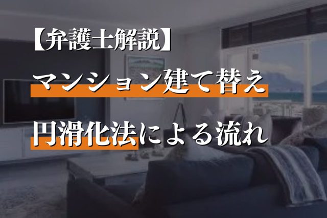 円滑化法によるマンション建て替えの流れ