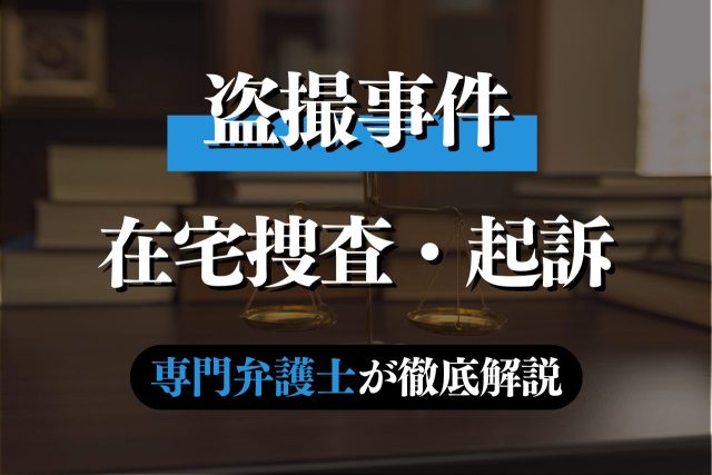 盗撮事件の在宅捜査と在宅起訴について専門弁護士が解説