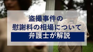 盗撮事件の慰謝料相場について弁護士が解説