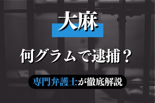 大麻は何グラムから捕まるのか?専門弁護士が解説