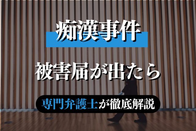 痴漢で被害届が出たら？示談金の相場は？専門弁護士が解説