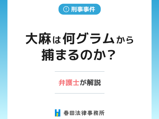 大麻は何グラムから捕まるのか?弁護士が解説