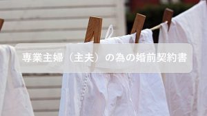 専業主婦（主夫）のための婚前契約書