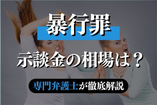 暴行罪の示談金や慰謝料の相場は？専門弁護士が解説