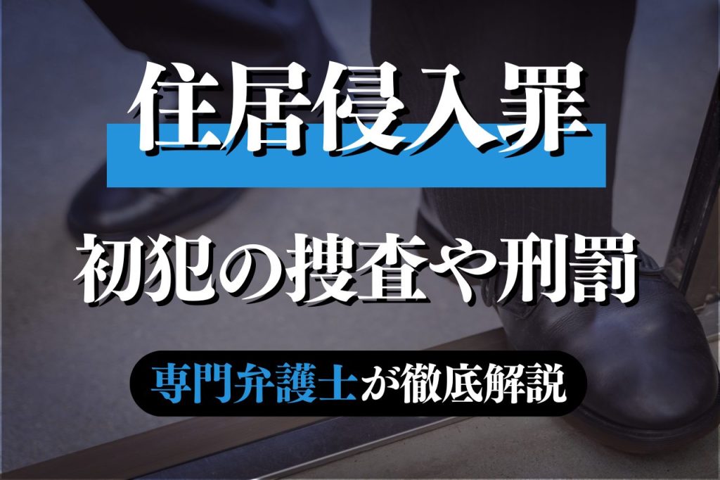 住居侵入罪の初犯の捜査や刑事罰について専門弁護士が解説｜春田法律事務所