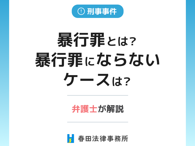 暴行罪とは？暴行罪にならないケースは？弁護士が解説