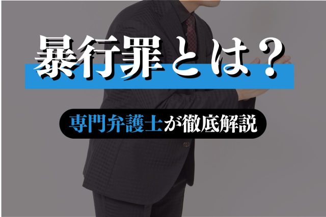 暴行罪とは？暴行罪にならないケースは？弁護士が解説