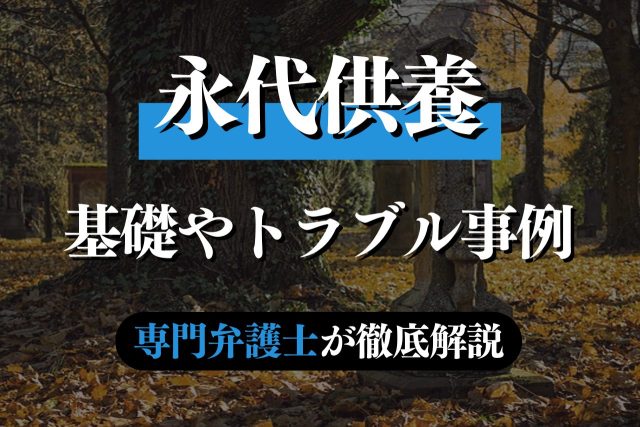 永代供養の基礎やトラブル事例について専門弁護士が徹底解説！