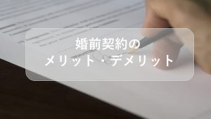 婚前契約のメリットを解説！デメリットもある？