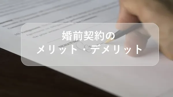 婚前契約のメリットを解説 デメリットもある 春田法律事務所