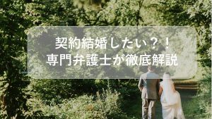 契約結婚とは？検討している方必見！専門の弁護士がお伝えします。