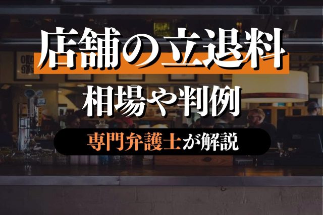 店舗の立退料の相場や判例について専門弁護士が徹底解説!