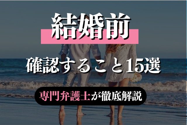 結婚前に確認すること15選！婚前契約の専門弁護士が解説