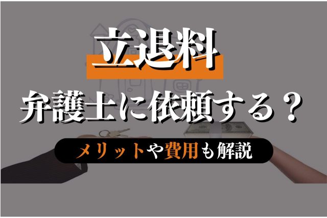 立退料の弁護士費用は高い?損しないための活用術と依頼メリット