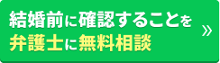 結婚前に確認することを弁護士に無料相談する