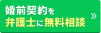 婚前契約を弁護士に無料相談