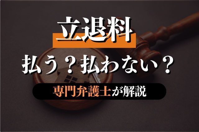 立退料は払わないといけない?対抗策も解説
