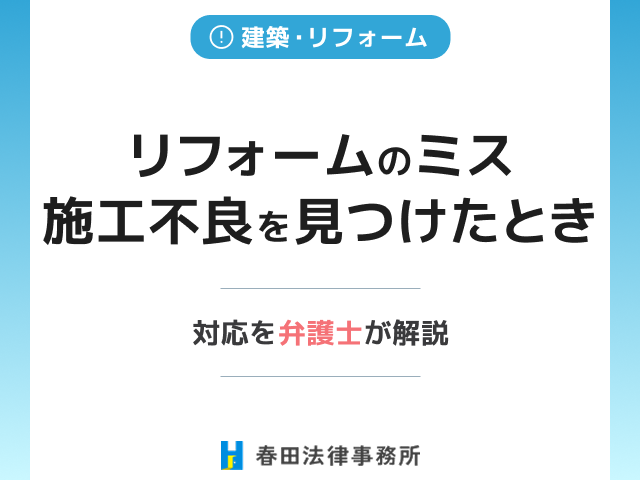 リフォームのミス・施工不良を見つけたときの対応を弁護士が解説