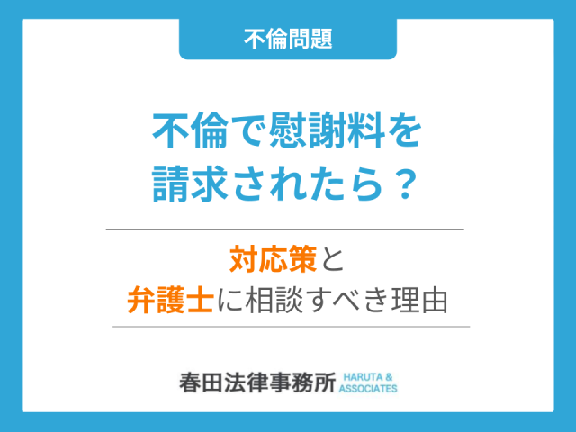 不倫で慰謝料を請求されたら？対応策と弁護士に相談すべき理由