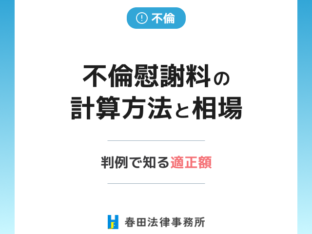 不倫慰謝料の計算方法と相場：判例で知る適正額