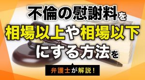 不倫慰謝料の計算方法と相場：判例で知る適正額