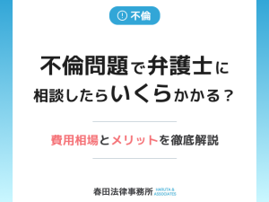 不倫問題で弁護士に相談したらいくらかかる？費用相場とメリットを徹底解説