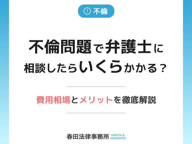 不倫問題で弁護士に相談したらいくらかかる？費用相場とメリットを徹底解説