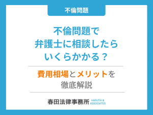 不倫問題で弁護士に相談したらいくらかかる？費用相場とメリットを徹底解説