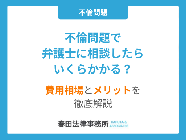不倫問題で弁護士に相談したらいくらかかる？費用相場とメリットを徹底解説