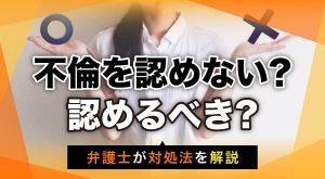 相手が不貞行為を認めない場合の対処法を弁護士が解説