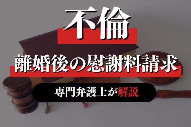 「離婚後」でも不倫相手に慰謝料請求は可能！専門弁護士が解説