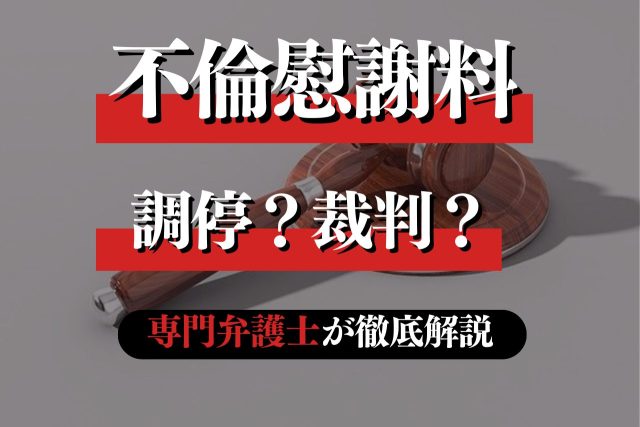 不倫の慰謝料請求は調停と裁判どちらを利用すべき？弁護士が解説