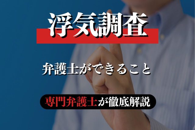 浮気調査で弁護士ができることや探偵に依頼する際のポイントを解説