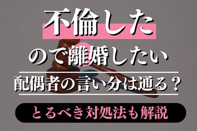 不倫した配偶者からの離婚したいは通るの?弁護士が解説