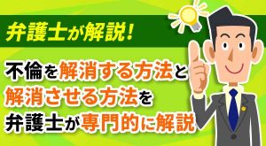 夫/妻の不倫を解消させたい方へ【具体的な対処法】