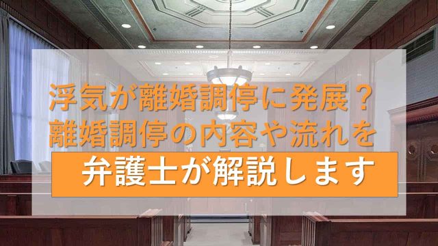 浮気が離婚調停に発展？離婚調停の内容や流れを弁護士が解説します。