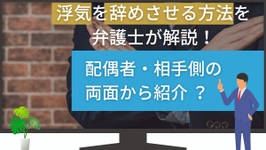 浮気を辞めさせる方法を弁護士が解説！配偶者・相手側の両面から紹介