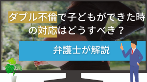 ダブル不倫で妊娠したら子はどうなる？慰謝料は？弁護士が解説
