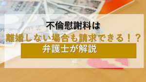 【弁護士監修】不倫されても離婚しないと決めた方へ｜慰謝料請求成功のための実践的ガイド