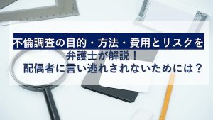 不倫調査を自分で行うには？方法や法的リスクを弁護士が解説