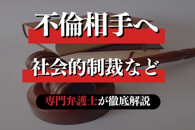 不倫相手へ社会的制裁！慰謝料・離婚などの方法を解説