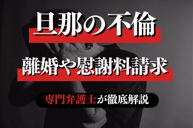 旦那の不倫が発覚…妻として取れる今後の対応