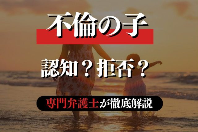 不倫の子を認知させるには？認知を拒否するには？弁護士が解説